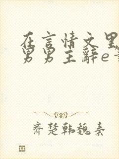 在言情文里撩直男男主辞e笔趣阁无弹窗