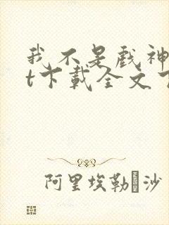 我不是戏神txt下载全文下载