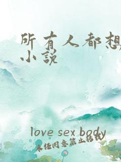 所有人都想害我小说