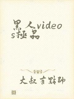 黑人videos极品