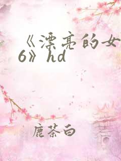 《漂亮的女邻居6》hd
