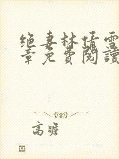 绝妻林倩雪第四章免费阅读