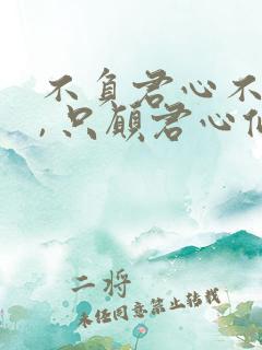 不负君心不负卿, 只愿君心似我心