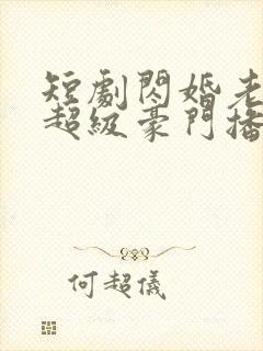 短剧闪婚老公是超级豪门播放