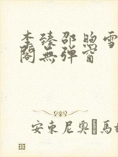 李臻邵煦雪笔趣阁无弹窗