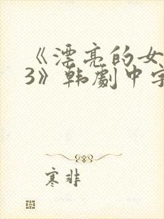 《漂亮的女邻居3》韩剧中字