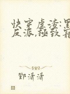 快穿虐渣:黑化反派,极致宠