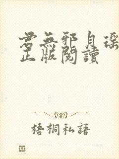 君无邪月瑶小说正版阅读