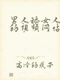 男人舔女人下面的视频网站在线观看