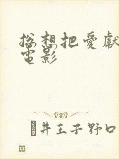 总想把爱献给你电影