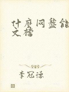 什么网盘能上传文档