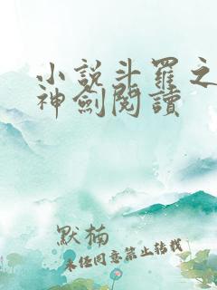 小说斗罗之灵珠神剑阅读