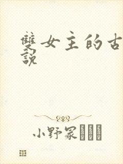 双女主的古言小说