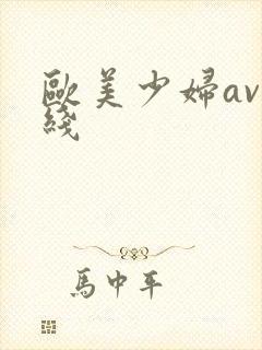 欧美少妇av在线