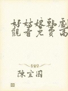 好姑娘韩剧在线观看免费高清