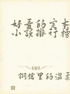 好看的完本穿越小说排行榜前十名