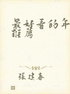 最好看的年代文推荐