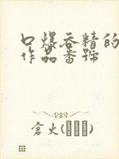 口爆吞精的av作品番号