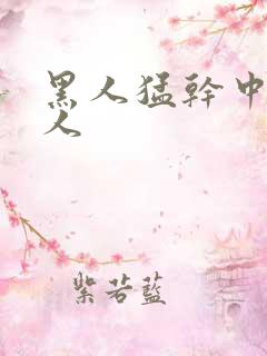 黑人猛干中国女人