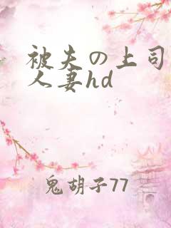 被夫の上司侵犯人妻hd