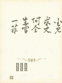 一生何求小说秦菲雪全文免费阅读
