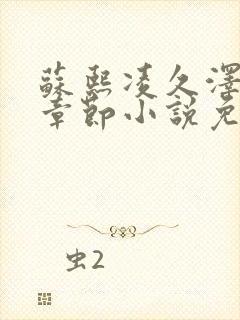 苏熙凌久泽最新章节小说免费阅读