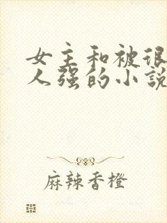 女主和被很多黑人强的小说