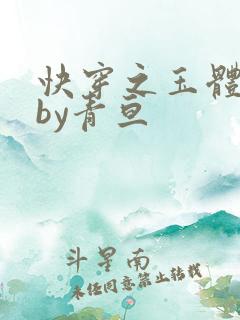 快穿之玉体横陈by青亘
