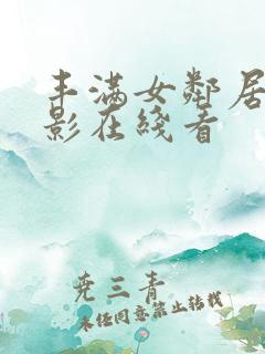 丰满女邻居3电影在线看