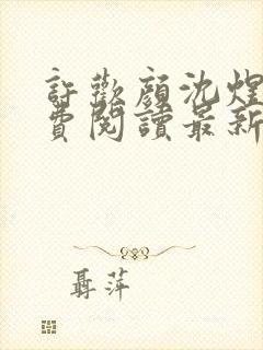 许欢颜沈煜珩免费阅读最新章节