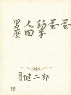 男人的蛋蛋疼怎么回事