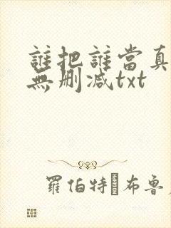 谁把谁当真全文无删减txt