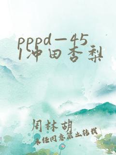 pppd—451冲田杏梨