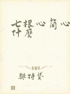 七根心简心简是什么