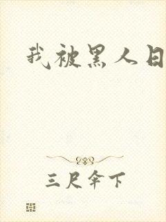 我被黑人日了