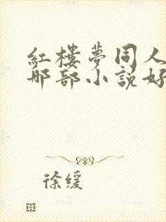 红楼梦同人小说哪部小说好看