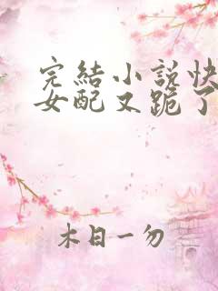 完结小说快穿:女配又跪了