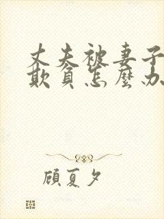 丈夫被妻子上司欺负怎么办