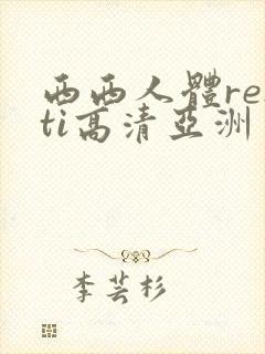 西西人体renti高清亚洲