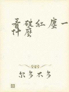 看破红尘一般指什么