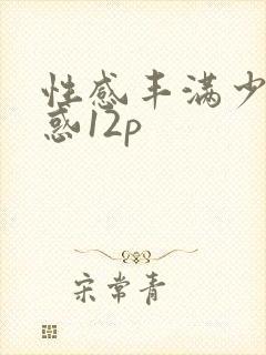 性感丰满少妇诱惑12p