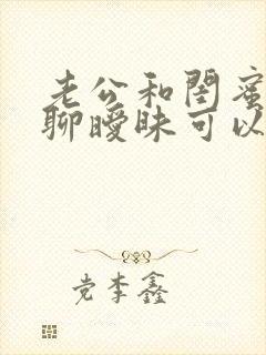 老公和闺蜜偷偷聊暧昧可以原谅吗