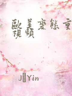 欧美变态重口味视频