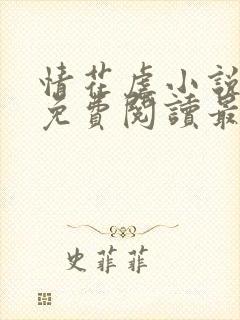 情花虐小说全文免费阅读最新章节