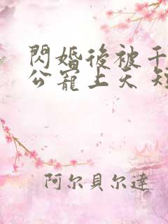 闪婚后被千亿老公宠上天 短剧