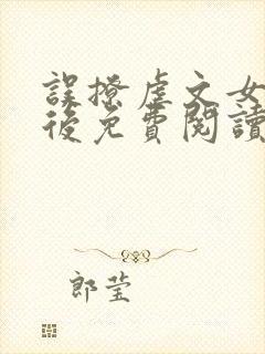 误撩虐文女主之后免费阅读