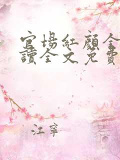 官场红颜全文阅读全文免费