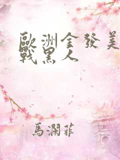 欧洲金发美女大战黑人