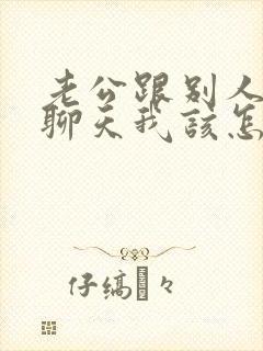 老公跟别人暧昧聊天我该怎么办