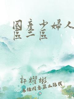 国产少妇人妻一区二区